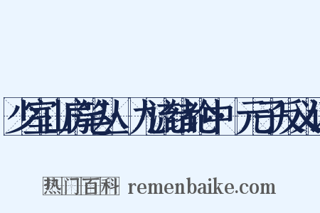 少室山房笔丛·九流绪论中·元子反义词是什么意思的图片